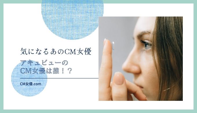 アキュビュー　女優